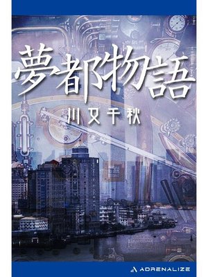 cover image of 夢都物語: 本編